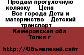 Продам прогулочную коляску  › Цена ­ 3 000 - Все города Дети и материнство » Детский транспорт   . Кемеровская обл.,Топки г.